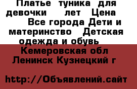 Платье (туника) для девочки 3-4 лет › Цена ­ 412 - Все города Дети и материнство » Детская одежда и обувь   . Кемеровская обл.,Ленинск-Кузнецкий г.